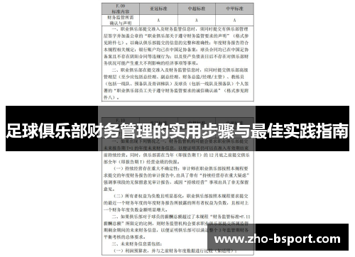 足球俱乐部财务管理的实用步骤与最佳实践指南