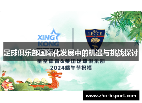 足球俱乐部国际化发展中的机遇与挑战探讨