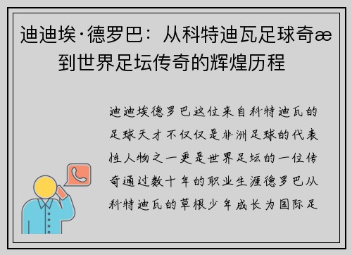 迪迪埃·德罗巴：从科特迪瓦足球奇才到世界足坛传奇的辉煌历程