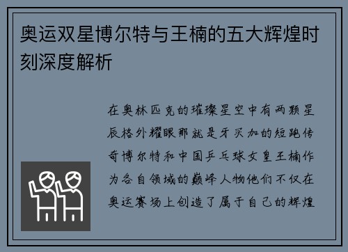 奥运双星博尔特与王楠的五大辉煌时刻深度解析