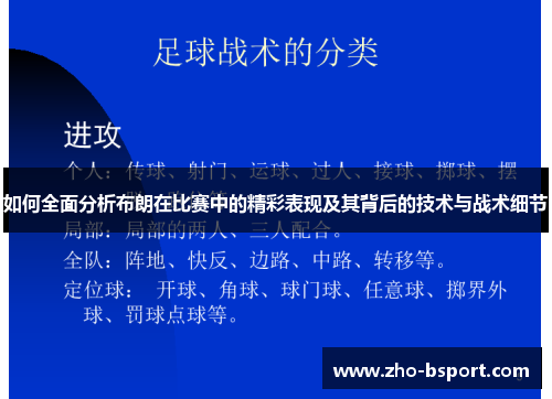 如何全面分析布朗在比赛中的精彩表现及其背后的技术与战术细节