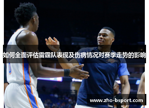 如何全面评估雷霆队表现及伤病情况对赛季走势的影响
