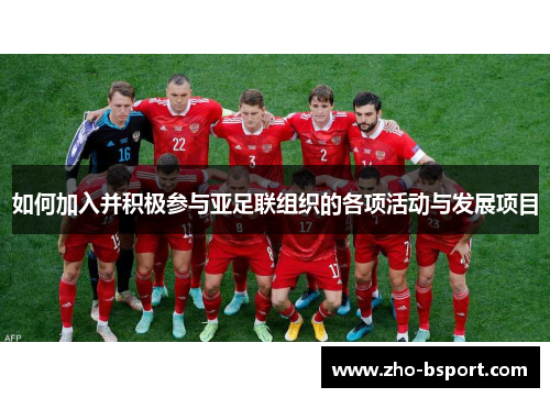 如何加入并积极参与亚足联组织的各项活动与发展项目