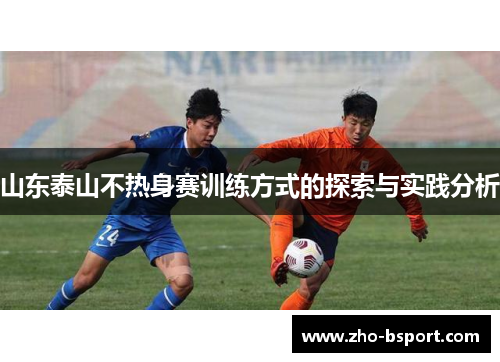 山东泰山不热身赛训练方式的探索与实践分析 山东泰山不热身赛训练方式的探索与实践分析