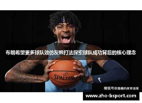 布朗希望更多球队效仿灰熊打法探索球队成功背后的核心理念 布朗希望更多球队效仿灰熊打法探索球队成功背后的核心理念