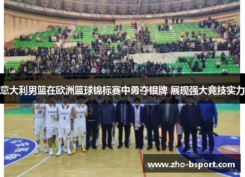 意大利男篮在欧洲篮球锦标赛中勇夺银牌 展现强大竞技实力