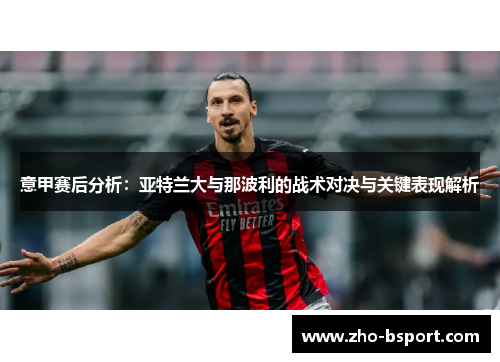 意甲赛后分析:亚特兰大与那波利的战术对决与关键表现解析 意甲赛后分析:亚特兰大与那波利的战术对决与关键表现解析