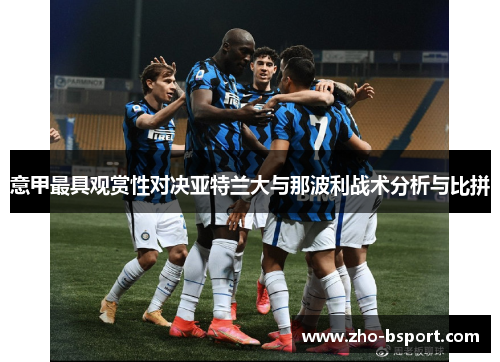 意甲最具观赏性对决亚特兰大与那波利战术分析与比拼