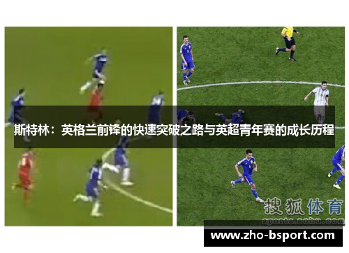 斯特林:英格兰前锋的快速突破之路与英超青年赛的成长历程 斯特林:英格兰前锋的快速突破之路与英超青年赛的成长历程