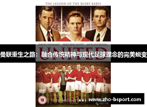 曼联重生之路：融合传统精神与现代足球理念的完美蜕变