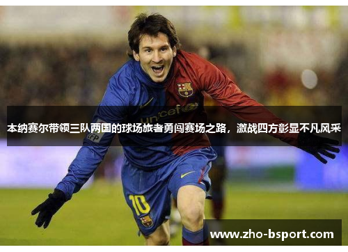 本纳赛尔带领三队两国的球场旅者勇闯赛场之路，激战四方彰显不凡风采