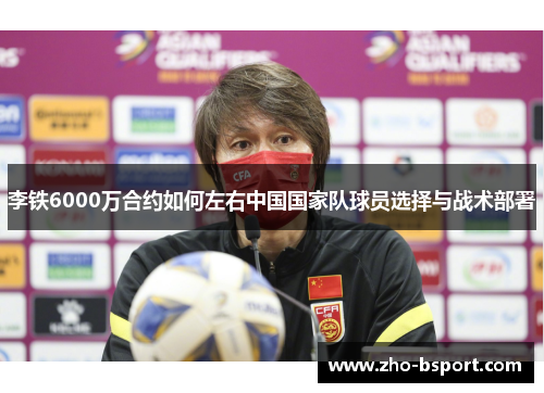 李铁6000万合约如何左右中国国家队球员选择与战术部署 李铁6000万合约如何左右中国国家队球员选择与战术部署