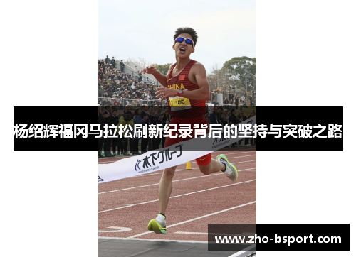杨绍辉福冈马拉松刷新纪录背后的坚持与突破之路
