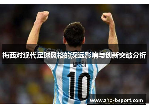 梅西对现代足球风格的深远影响与创新突破分析