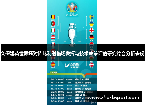 久保建英世界杯对阵比利时临场发挥与技术决策评估研究综合分析表现 久保建英世界杯对阵比利时临场发挥与技术决策评估研究综合分析表现