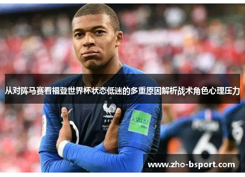 从对阵马赛看福登世界杯状态低迷的多重原因解析战术角色心理压力 从对阵马赛看福登世界杯状态低迷的多重原因解析战术角色心理压力