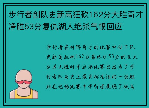 步行者创队史新高狂砍162分大胜奇才净胜53分复仇湖人绝杀气愤回应