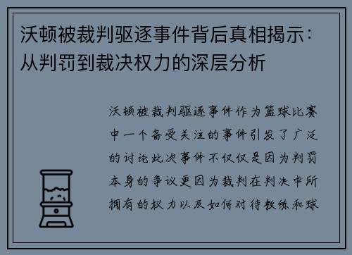 沃顿被裁判驱逐事件背后真相揭示：从判罚到裁决权力的深层分析