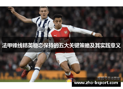 法甲锋线精英稳态保持的五大关键策略及其实践意义