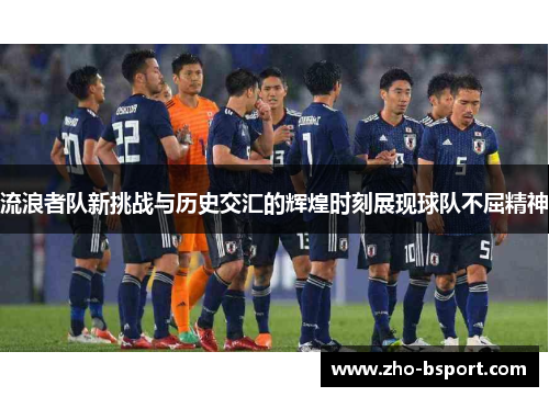 流浪者队新挑战与历史交汇的辉煌时刻展现球队不屈精神