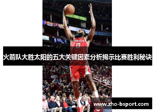 火箭队大胜太阳的五大关键因素分析揭示比赛胜利秘诀