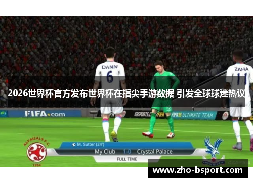 2026世界杯官方发布世界杯在指尖手游数据 引发全球球迷热议
