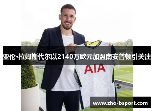 亚伦·拉姆斯代尔以2140万欧元加盟南安普顿引关注