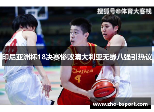 印尼亚洲杯18决赛惨败澳大利亚无缘八强引热议