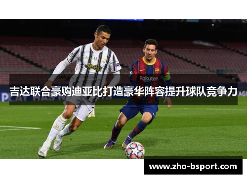 吉达联合豪购迪亚比打造豪华阵容提升球队竞争力