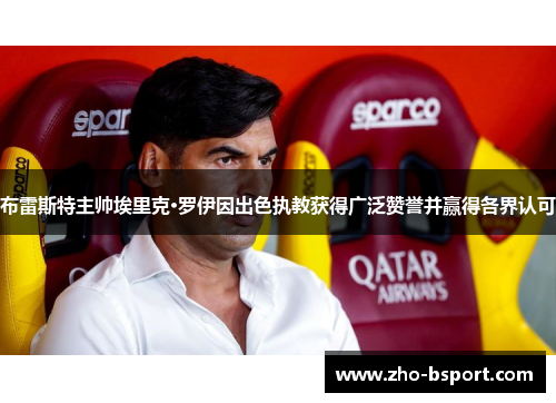 布雷斯特主帅埃里克·罗伊因出色执教获得广泛赞誉并赢得各界认可