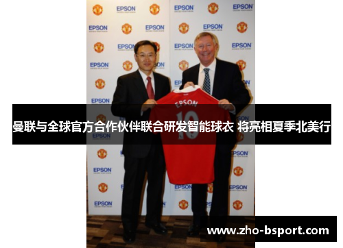 曼联与全球官方合作伙伴联合研发智能球衣 将亮相夏季北美行