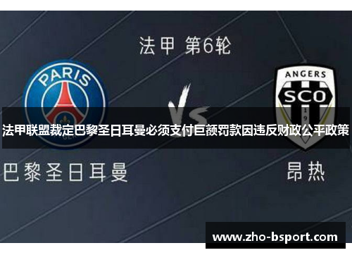 法甲联盟裁定巴黎圣日耳曼必须支付巨额罚款因违反财政公平政策