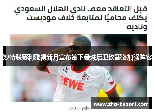 沙特联赛利雅得新月宣布签下曼城后卫坎塞洛加强阵容 沙特联赛利雅得新月宣布签下曼城后卫坎塞洛加强阵容