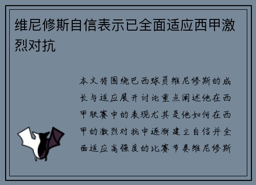 维尼修斯自信表示已全面适应西甲激烈对抗