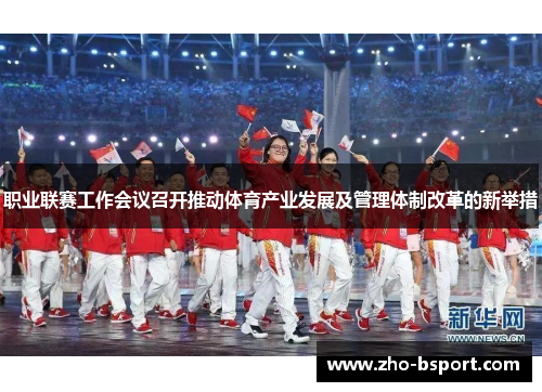 职业联赛工作会议召开推动体育产业发展及管理体制改革的新举措