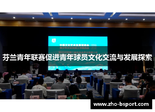 芬兰青年联赛促进青年球员文化交流与发展探索