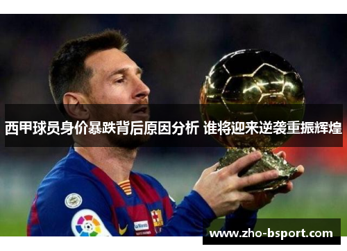 西甲球员身价暴跌背后原因分析 谁将迎来逆袭重振辉煌