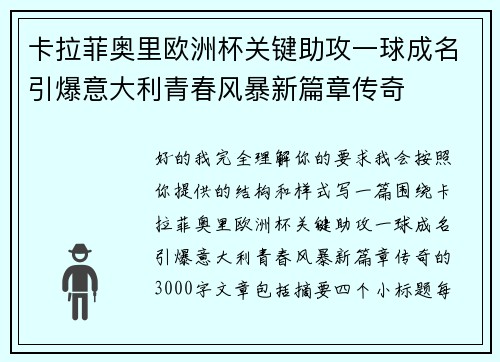 卡拉菲奥里欧洲杯关键助攻一球成名引爆意大利青春风暴新篇章传奇 卡拉菲奥里欧洲杯关键助攻一球成名引爆意大利青春风暴新篇章传奇