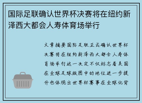 国际足联确认世界杯决赛将在纽约新泽西大都会人寿体育场举行 国际足联确认世界杯决赛将在纽约新泽西大都会人寿体育场举行