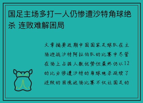国足主场多打一人仍惨遭沙特角球绝杀 连败难解困局 国足主场多打一人仍惨遭沙特角球绝杀 连败难解困局