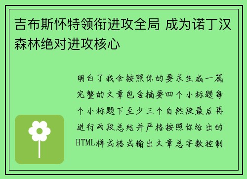 吉布斯怀特领衔进攻全局 成为诺丁汉森林绝对进攻核心 吉布斯怀特领衔进攻全局 成为诺丁汉森林绝对进攻核心