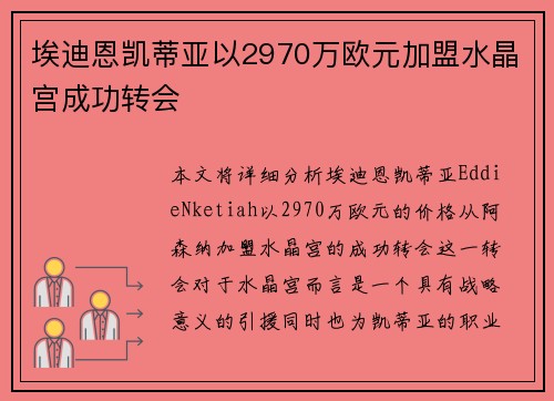埃迪恩凯蒂亚以2970万欧元加盟水晶宫成功转会