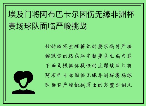 埃及门将阿布巴卡尔因伤无缘非洲杯赛场球队面临严峻挑战 埃及门将阿布巴卡尔因伤无缘非洲杯赛场球队面临严峻挑战