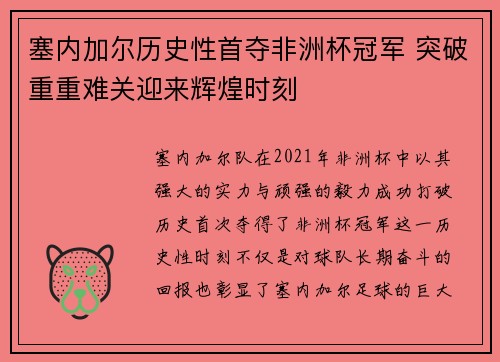 塞内加尔历史性首夺非洲杯冠军 突破重重难关迎来辉煌时刻 塞内加尔历史性首夺非洲杯冠军 突破重重难关迎来辉煌时刻