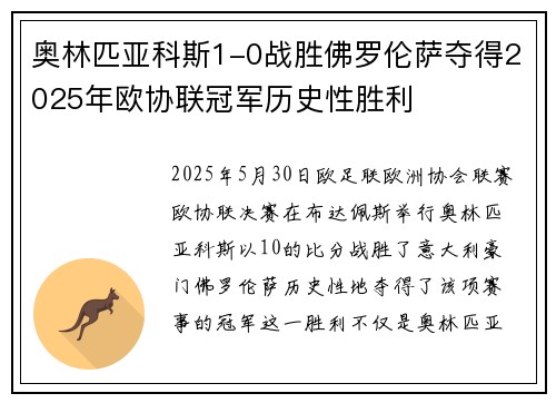 奥林匹亚科斯1-0战胜佛罗伦萨夺得2025年欧协联冠军历史性胜利 奥林匹亚科斯1-0战胜佛罗伦萨夺得2025年欧协联冠军历史性胜利