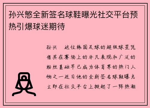 孙兴慜全新签名球鞋曝光社交平台预热引爆球迷期待 孙兴慜全新签名球鞋曝光社交平台预热引爆球迷期待