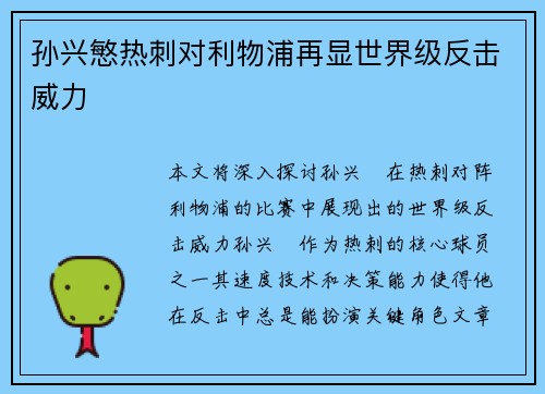孙兴慜热刺对利物浦再显世界级反击威力 孙兴慜热刺对利物浦再显世界级反击威力