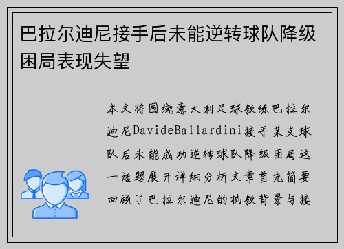 巴拉尔迪尼接手后未能逆转球队降级困局表现失望