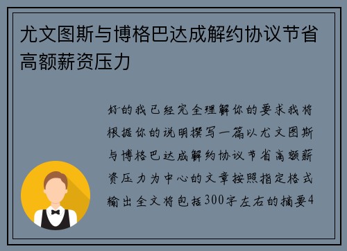 尤文图斯与博格巴达成解约协议节省高额薪资压力 尤文图斯与博格巴达成解约协议节省高额薪资压力