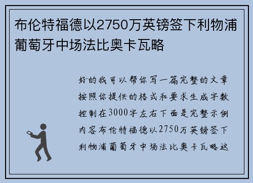 布伦特福德以2750万英镑签下利物浦葡萄牙中场法比奥卡瓦略 布伦特福德以2750万英镑签下利物浦葡萄牙中场法比奥卡瓦略